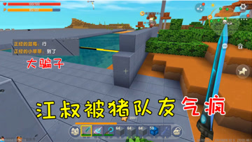 迷你世界七夕生存9：江叔被猪队友气疯，就是一群大骗子