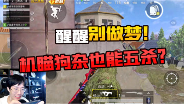 对面怎么也想不到我是用机瞄跟他们对枪的吧！