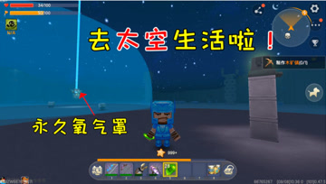 迷你世界光棍生存61：去太空生活啦，永久的氧气罩