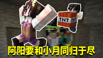 我的世界1.16生存日记7：拿TNT和小月同归于尽？阳太郎站起来了！