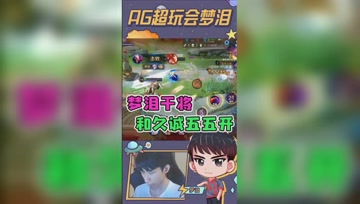 梦泪干将学成归来，1V3极限反杀，和久诚五五开了！