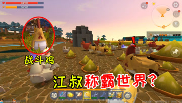 迷你世界光棍生存66：获得心心念念的战斗鸡，江叔要称霸世界？