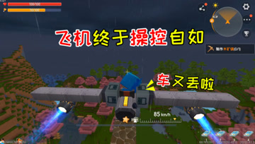 迷你世界光棍生存69：飞机终于操控自如，但是车丢了