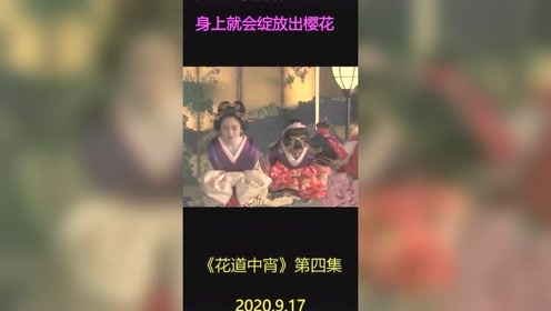 花宵道中 第四集 腾讯视频
