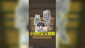 我的世界：屠龙勇士大战白骨精三兄弟！被虐的太惨！