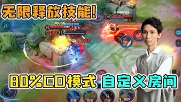 梦泪自定义房间减CD模式，项羽无限一技能，控到令人绝望！