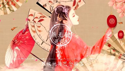 好听的古风音乐推荐【燕无歇】蒋雪儿