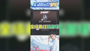 越塔清线被防御塔收割？梦泪：宛如人机一般！