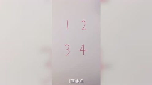 学画数字画 你学会了数字几 腾讯视频