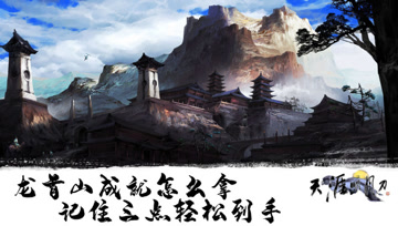 天涯明月刀手游：龙首山成就怎么拿，记住三点轻松到手