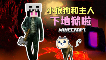 小狼狗和主人下地狱啦