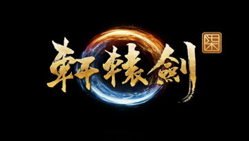 血舞轩辕剑柒实况1 回忆