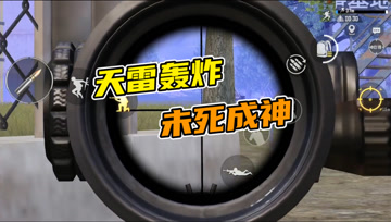 和平精英奇怪君：轰炸区中的快递员，炸不死我的终将使我更强大！