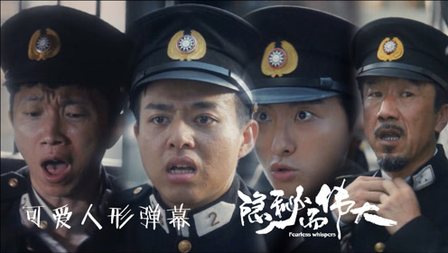 隐秘而伟大 警察也有大不同 刑二处就是一群可爱人形弹幕 隐秘而伟大 1080p在线观看平台 腾讯视频