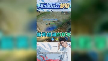 新英雄澜什么时候最强？梦泪：有兵线就无敌！