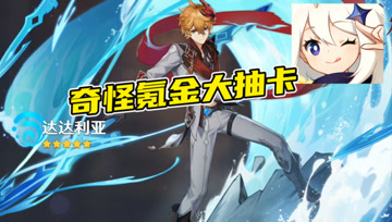 奇怪君：原神氪金大抽卡，从来没抽过能出啥？米哈游真是不讲武德！