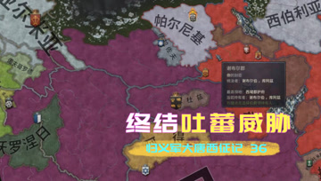 归义军大唐西征记36 终结吐蕃威胁