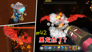 迷你世界憨憨英雄传42：正经家族新的打龙方式！黑龙都怂了？