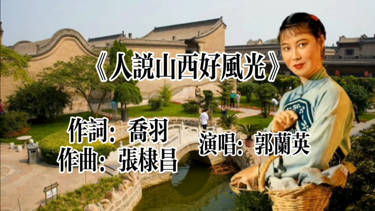 郭兰英《人说山西好风光》经典之作 听醉了