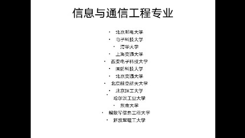 信息与通信工程专业 北京邮电大学排名第一 就业前景非常好 腾讯视频
