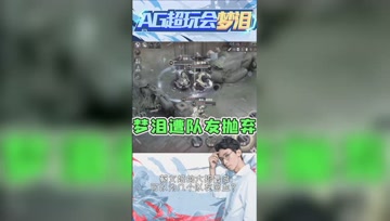 梦泪邀请瑶瑶公主惨遭拒绝！又是我一个人的游戏！