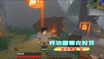我的世界五行神话2 拜访图雷克村民