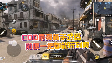 使命召唤手游：最强枪支盘点，看看COD手游哪些枪伤害爆炸