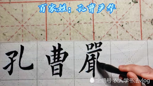 百家姓 孔曹严华 你认真写字的样子 像极了生活中小心翼翼的自己 腾讯视频