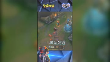 LOL小智：遇见笨B妮蔻，小B我还能再上你的当？