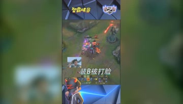 LOL小智：刚装完B就被秒杀，行吧你牛！