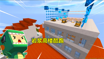 迷你世界高楼酷跑：小表妹耍赖皮，加快岩浆速度，还用了超多陷阱