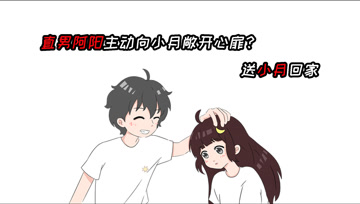 阿阳的动漫日常46：直男阿阳主动向小月敞开心扉？送小月回家！