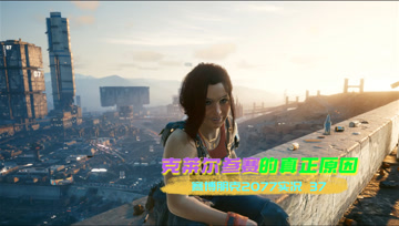 [4K60帧光追]血舞赛博朋克2077实况37 克莱尔参赛的真正原因
