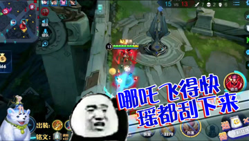 王者荣耀德古拉：哪吒飞的快，瑶都刮下来