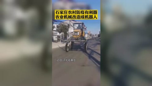 石家庄农村防疫有利器农业机械改造成机器人 腾讯视频