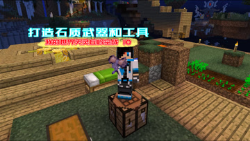我的世界天灵丘岭空战10 打造石质武器和工具
