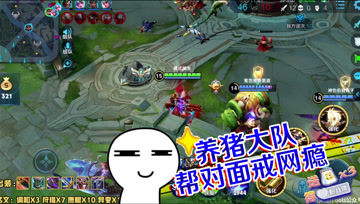 王者荣耀德古拉：养猪大队，打到对面戒网瘾