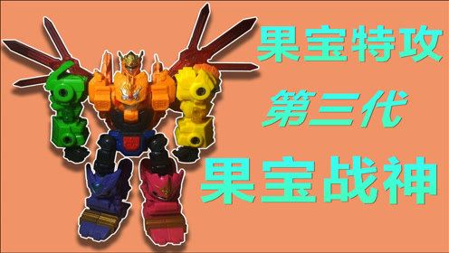 果宝特攻3 果宝战神第三代