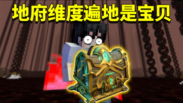 我的世界阿阳歪传47：地府里遍地是宝贝？只有阿阳的秘诀才能找到