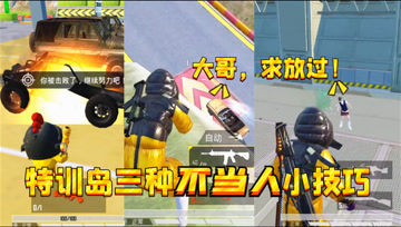 和平精英：特训岛三个“不当人”的小技巧，这样玩的快乐你想象不到啊