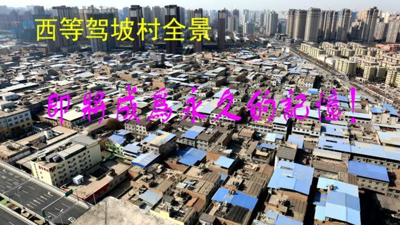 正在拆迁中的西等驾坡村,全景扫描,留作永久的记忆