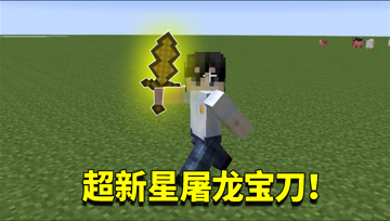 我的世界mod：神秘能量宝石合成最强屠龙套装？钻石彻底沦为过去