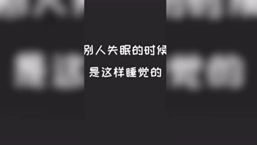 如何让快速入睡！