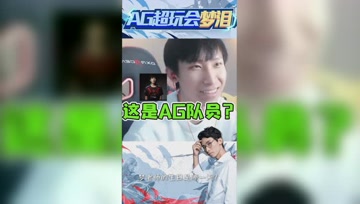 大型尴尬现场：梦泪不识AG超玩会成员？
