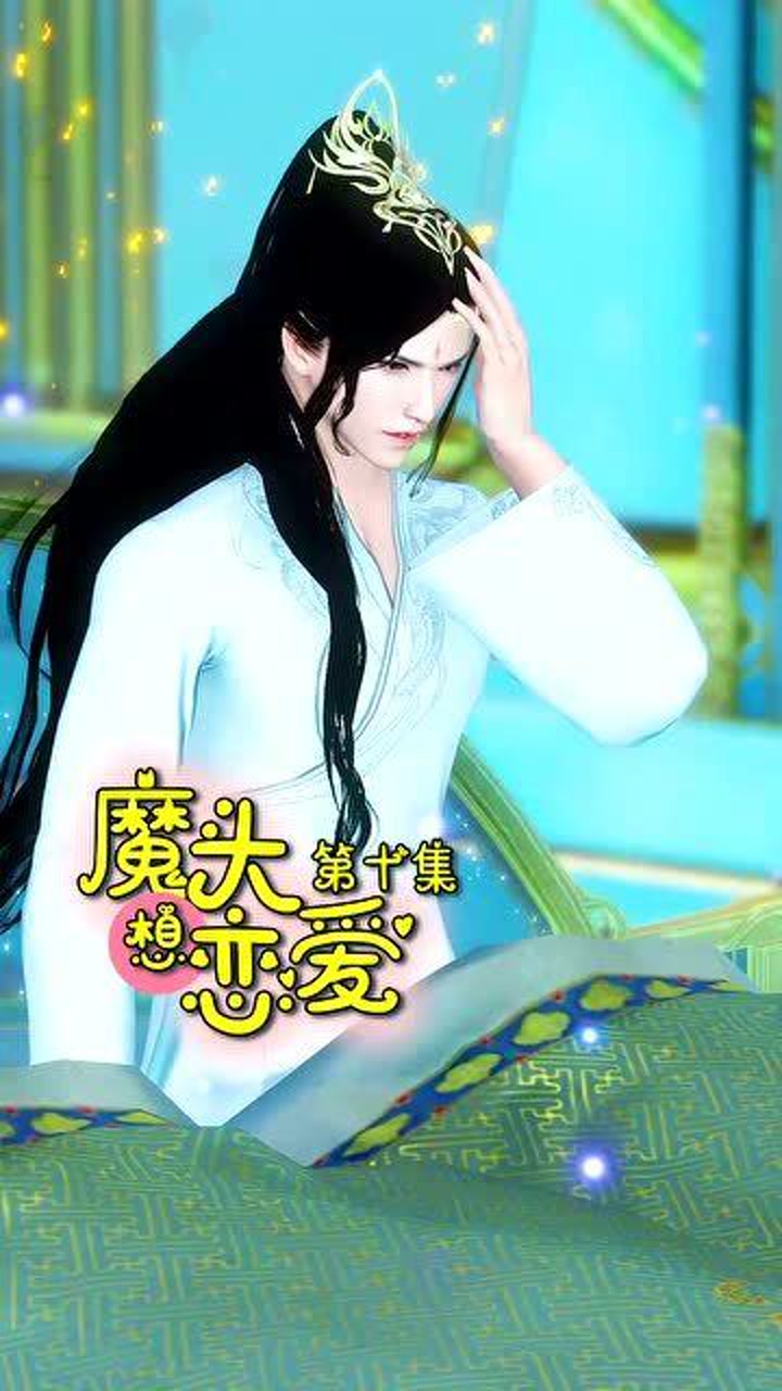 魔头想恋爱第十集:得到了就最害怕失去,魔君也不例外