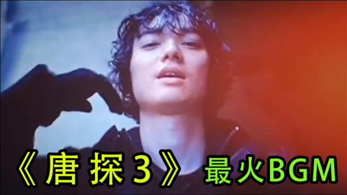 终于找到《唐探3》最经典bgm!网友:代入感太强,我已经摔死了