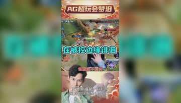 在张良面前反复横跳？梦泪：全凭手速了！