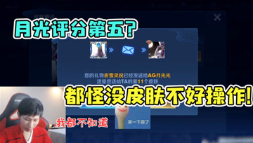 月光评分第五反收皮肤？梦泪：都是因为没皮肤，来个皮肤鼓励就好了！
