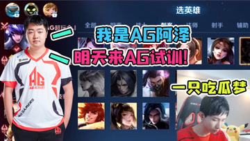 AG超玩会选手带粉五排！爱思冒充阿泽：明天准备来AG试训吧！