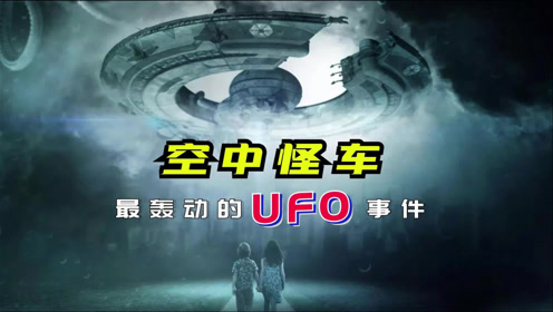 奇妙的空中怪车事件，被认为唯一轰动贵州的UFO事件